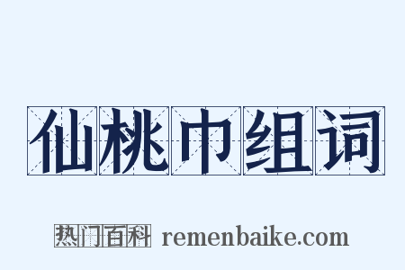 仙桃巾组词是什么意思的图片